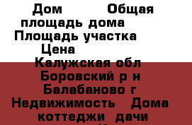 Дом 183.1 › Общая площадь дома ­ 183 › Площадь участка ­ 11 › Цена ­ 8 700 000 - Калужская обл., Боровский р-н, Балабаново г. Недвижимость » Дома, коттеджи, дачи продажа   . Калужская обл.